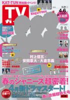 週刊TVガイド関東版 2018年4/6号 表紙