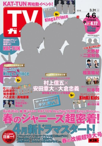 週刊TVガイド関西版 2018年4/6号 (発売日2018年03月28日) 表紙
