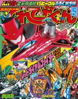 てれびくん 2018年5月号 表紙