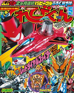 てれびくん 2018年5月号 (発売日2018年03月31日) 表紙