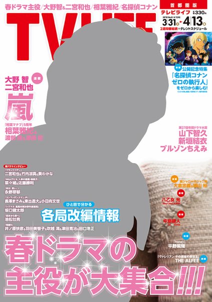 TV LIFE （テレビライフ） 首都圏版 2018年4/13号 (発売日2018年03月28日) 表紙