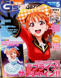 電撃G&#39;s magazine (ジーズ マガジン) 2020年 05月号 電撃G's magazine 2020年3月号増刊 LoveLive!Days ラブライブ