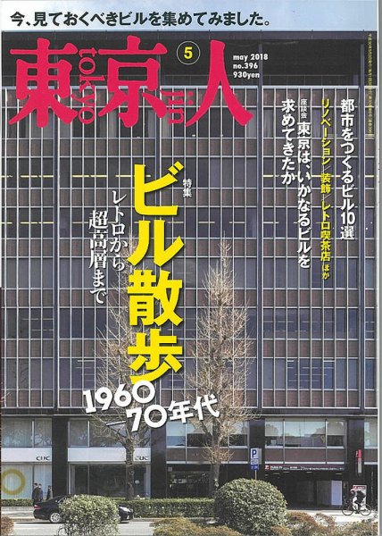 東京人 No.396 (発売日2018年04月03日) 表紙