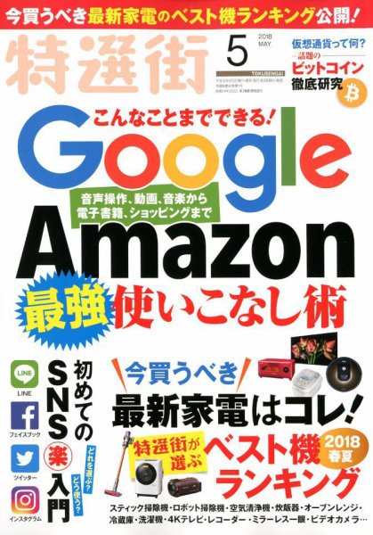 特選街 2018年5月号 (発売日2018年04月03日) 表紙