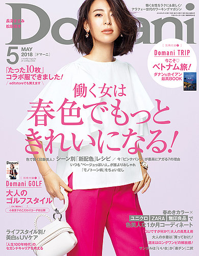 domani ドマーニ 2018年 安い 04 月号 雑誌