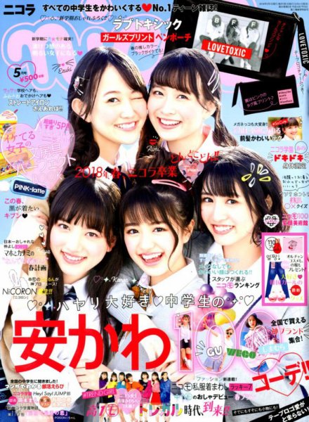nicola  (ニコラ) 2018年5月号 (発売日2018年03月31日) 表紙