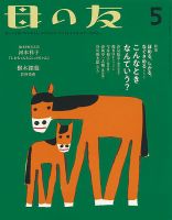 母の友 2018年5月号 (発売日2018年04月03日) 表紙