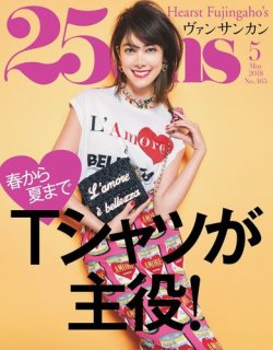 25ans (ヴァンサンカン) 2018年5月号 (発売日2018年03月28日) 表紙