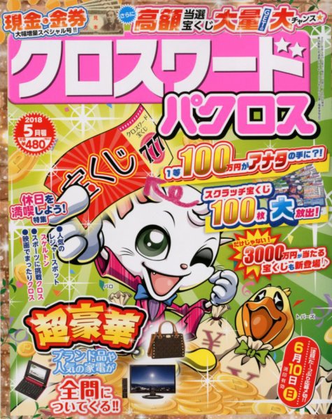 クロスワードパクロス 2018年5月号 (発売日2018年03月27日) 表紙