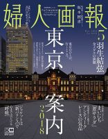 婦人画報 2018年5月号 表紙