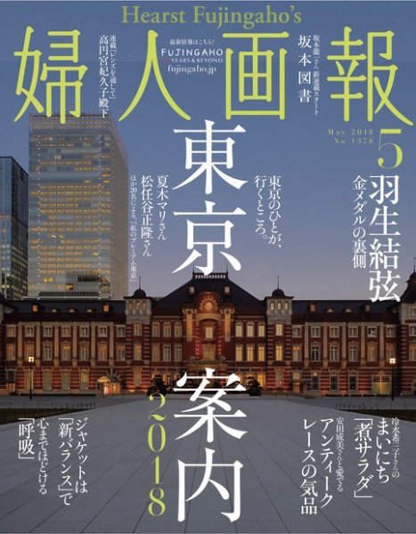 婦人画報 2018年5月号 (発売日2018年03月31日) 表紙