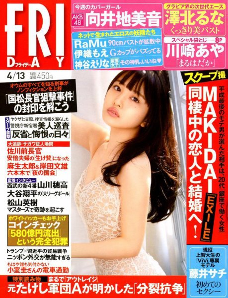 FRIDAY（フライデー） 2018年4/13号 (発売日2018年03月30日) 表紙