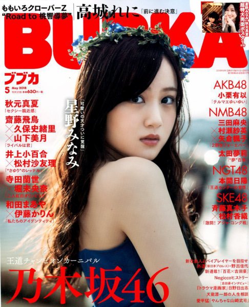 BUBKA（ブブカ） 2018年5月号 (発売日2018年03月31日) 表紙