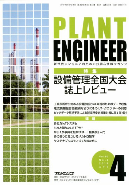 プラントエンジニア 2018年4月号 (発売日2018年03月27日) 表紙