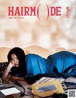 ヘアモード (HAIR MODE) 2018年5月号 表紙