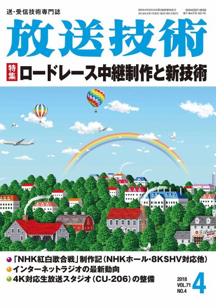 放送技術 71巻4月号 (発売日2018年03月28日) 表紙