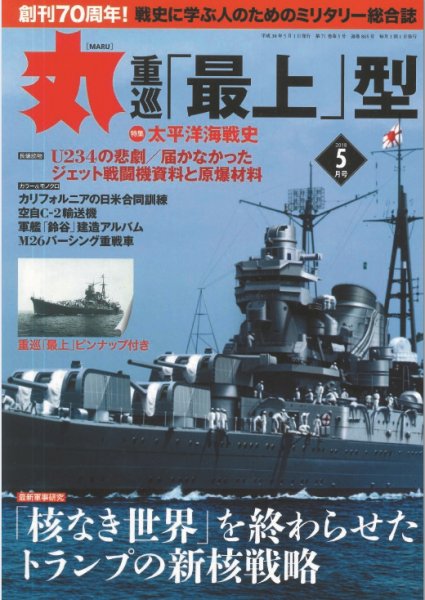 月刊丸 2018年5月号 (発売日2018年03月27日) 表紙