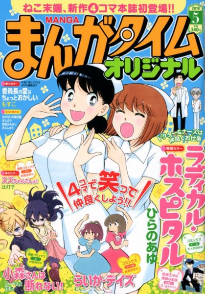 まんがタイムオリジナル 2018年5月号 (発売日2018年03月27日) 表紙