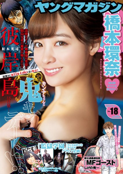 週刊ヤングマガジン 2018年4/16号 (発売日2018年04月02日) 表紙