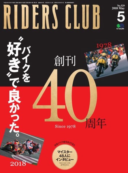 RIDERS CLUB（ライダースクラブ） 2018年5月号 (発売日2018年03月27日) 表紙