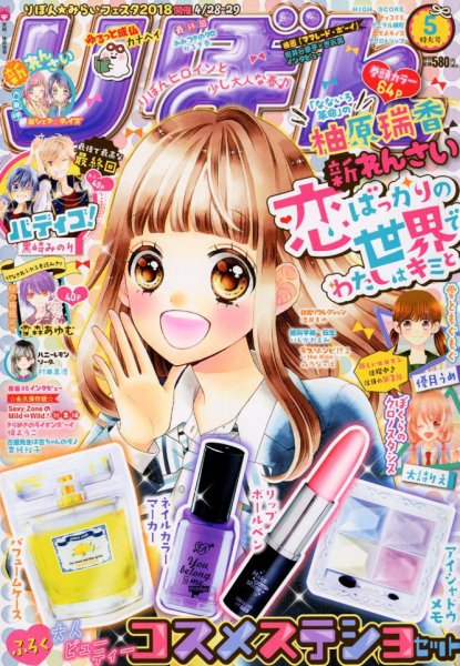 りぼん 2018年5月号 (発売日2018年04月03日) | 雑誌/定期購読の予約は