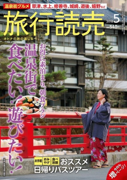 旅行読売 2018年5月号 (発売日2018年04月02日) 表紙