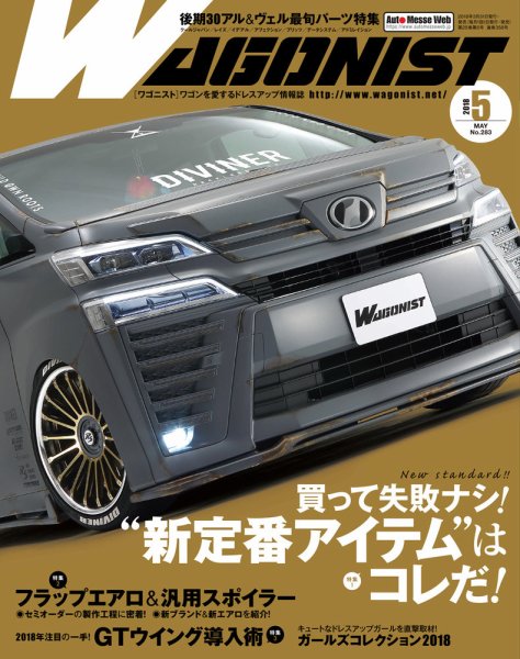 Wagonist (ワゴニスト) 2018年5月号 (発売日2018年03月31日) 表紙