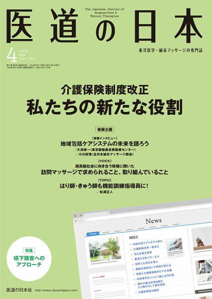 医道の日本 2018年4月号 (発売日2018年04月01日) 表紙