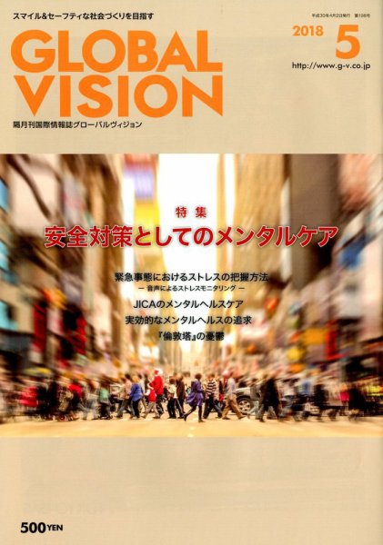 グローバルヴィジョン 2018年5月号 (発売日2018年04月02日) 表紙