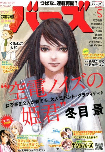 コミック BIRZ (バーズ)  2018年5月号 (発売日2018年03月30日) 表紙