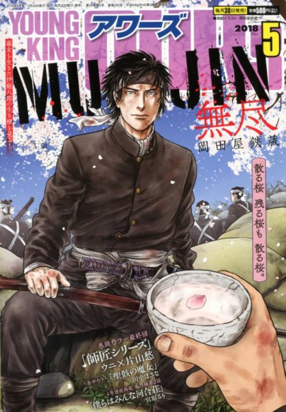 YOUNGKING OURS (ヤングキングアワーズ)  2018年5月号 (発売日2018年03月30日) 表紙