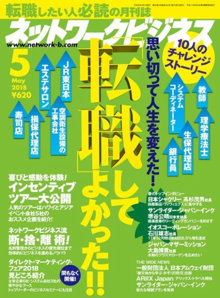 ネットワークビジネス 5月号 (発売日2018年03月29日) 表紙