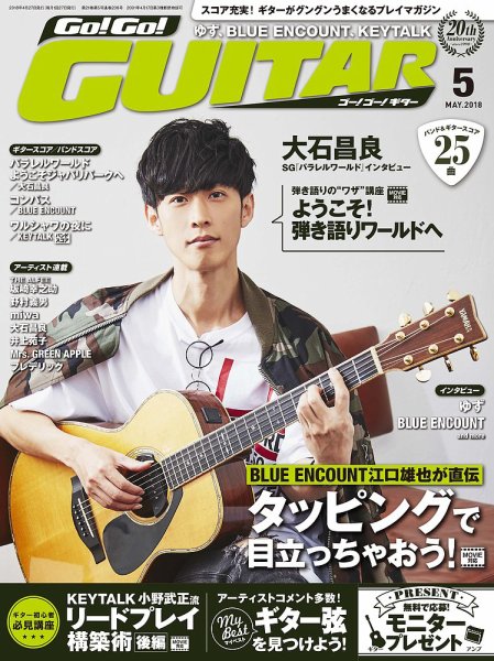 Go!Go!GUITAR（ゴー！ゴー！ギター）  2018年5月号 (発売日2018年03月27日) 表紙