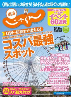 東海じゃらん 5月号 発売日18年04月02日 雑誌 定期購読の予約はfujisan