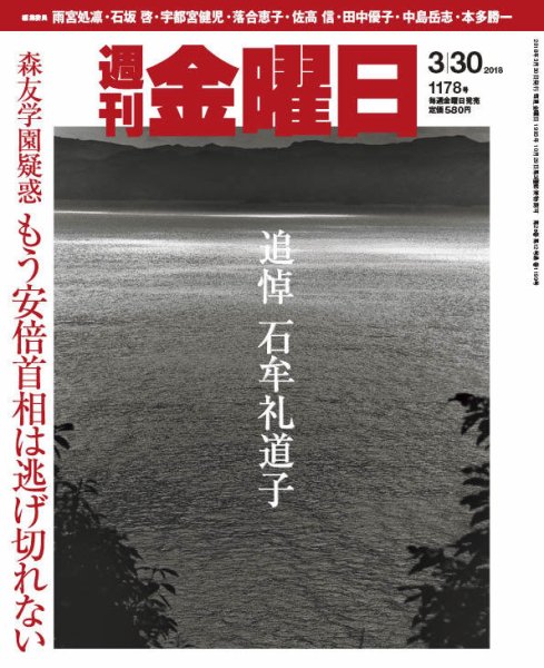 週刊金曜日 1178号 (発売日2018年03月30日) 表紙