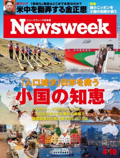 ニューズウィーク日本版 Newsweek Japan 2018年4/10号 (発売日2018年04月03日) 表紙