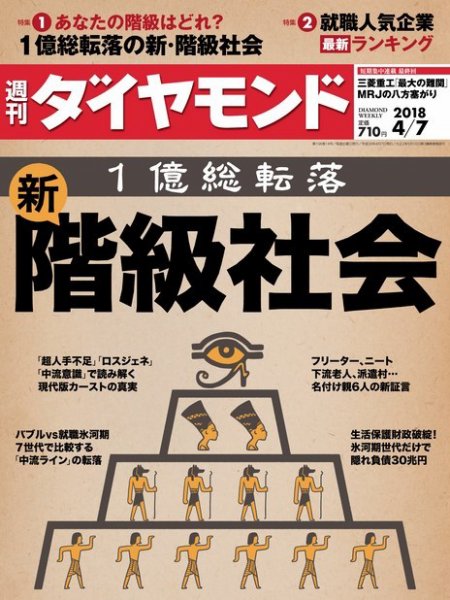 週刊ダイヤモンド（Diamond WEEKLY） 2018年4/7号 (発売日2018年04月02日) 表紙