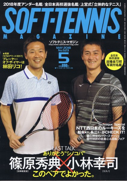 ソフトテニスマガジン 2018年5月号 (発売日2018年03月27日) 表紙