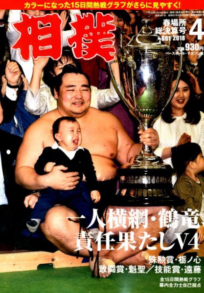 相撲 2018年4月号 (発売日2018年03月29日) 表紙