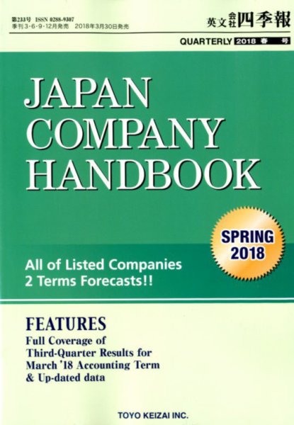英文会社四季報 2018年4/25号 (発売日2018年03月30日) 表紙