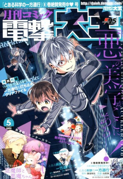 電撃大王 2018年5月号 (発売日2018年03月27日) 表紙