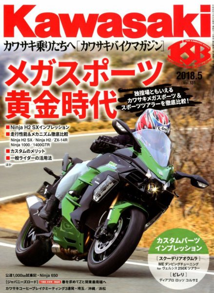 カワサキバイクマガジン 2018年5月号 (発売日2018年03月31日) 表紙