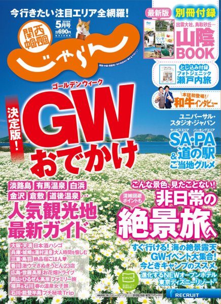 関西・中国・四国じゃらん 5月号 (発売日2018年04月02日) 表紙
