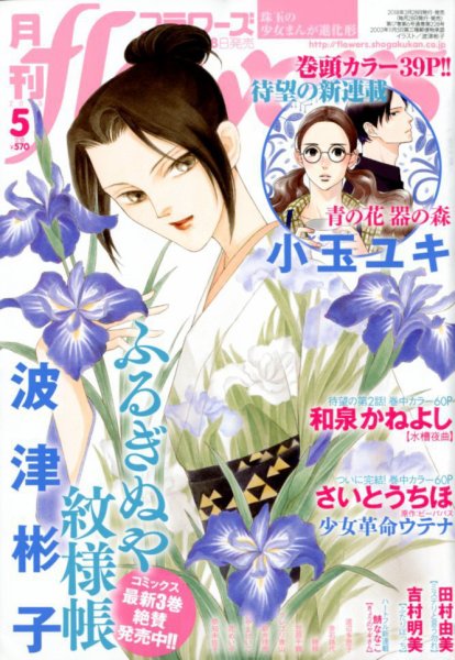 月刊flowers(フラワーズ) 2018年5月号 (発売日2018年03月28日) 表紙
