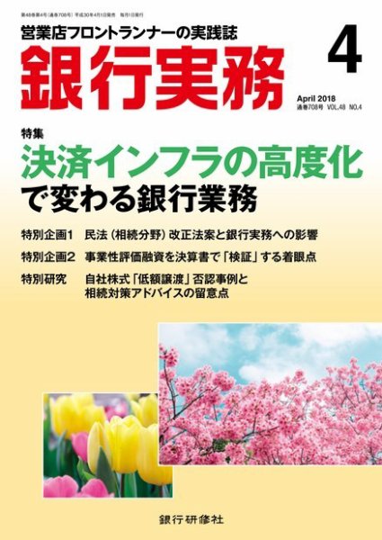 銀行実務 2018年4月号 (発売日2018年03月31日) 表紙