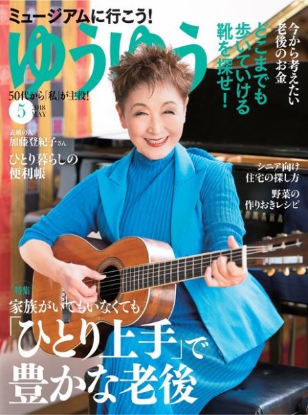 ゆうゆう 2018年5月号 (発売日2018年03月31日) 表紙