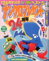 ナンクロプレゼント 2018年5月号 表紙