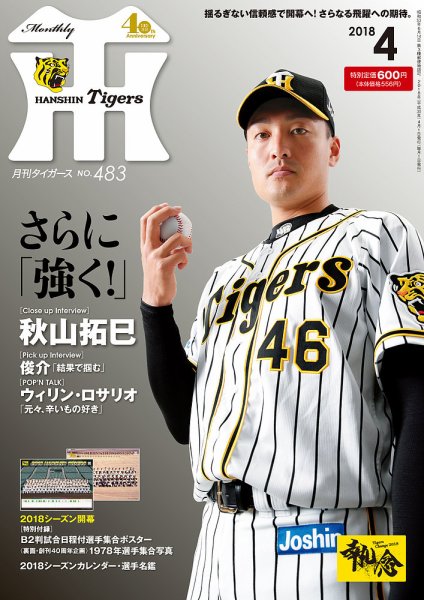 月刊タイガース 2018年4月号483号 (発売日2018年04月02日) 表紙