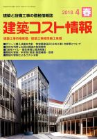 建築コスト情報 2018年4月号 (発売日2018年03月26日) 表紙