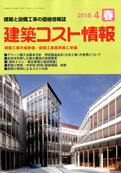 建築コスト情報 2018年4月号 (発売日2018年03月26日) 表紙
